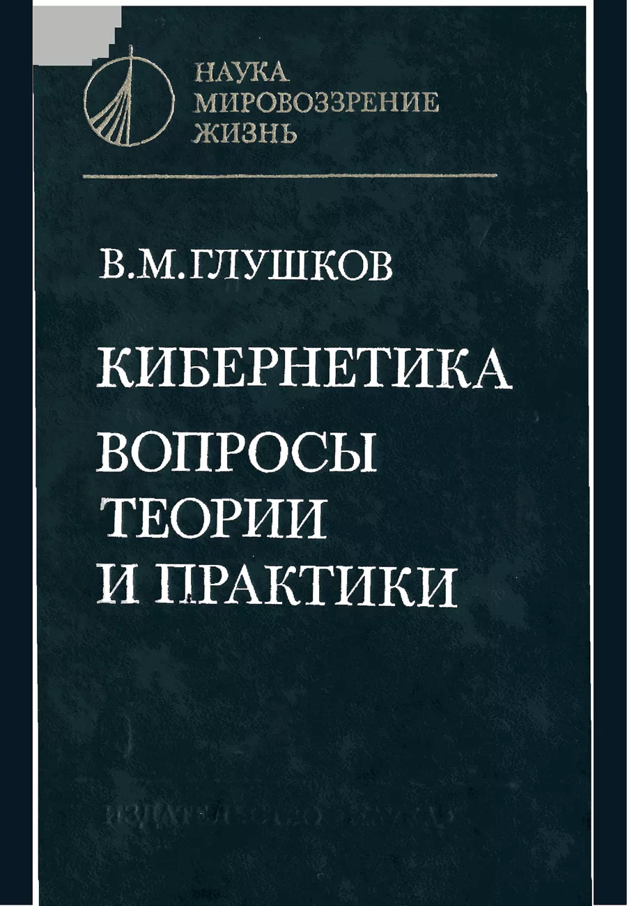 Научные труды академика Виктора Михайловича Глушкова Кибернетика,  информационные технологии, языки программирования информатики и  кибернетики, цифровое государство АСУ, ОСАСУ, ОГАС, ЕГСВЦ