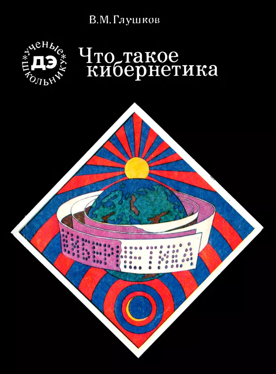 Научные труды академика Виктора Михайловича Глушкова Кибернетика,  информационные технологии, языки программирования информатики и кибернетики,  цифровое государство АСУ, ОСАСУ, ОГАС, ЕГСВЦ