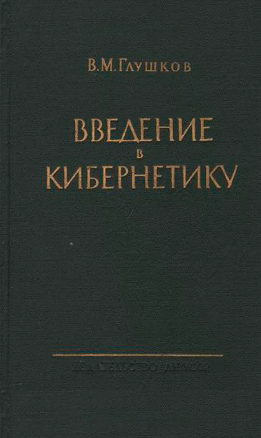 Научная деятельность В.М. Глушкова Кибернетика, информационные технологии,  языки программирования информатики и кибернетики, цифровое государство АСУ,  ОСАСУ, ОГАС, ЕГСВЦ