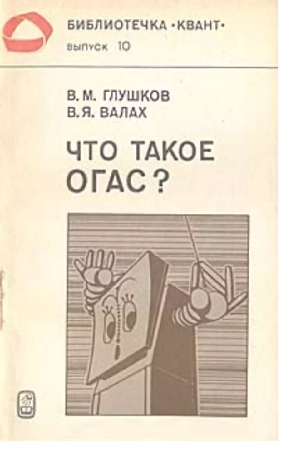 Что такое ОГАС? Научные труды Кибернетика, информационные технологии, языки  программирования информатики и кибернетики, цифровое государство АСУ,  ОСАСУ, ОГАС, ЕГСВЦ