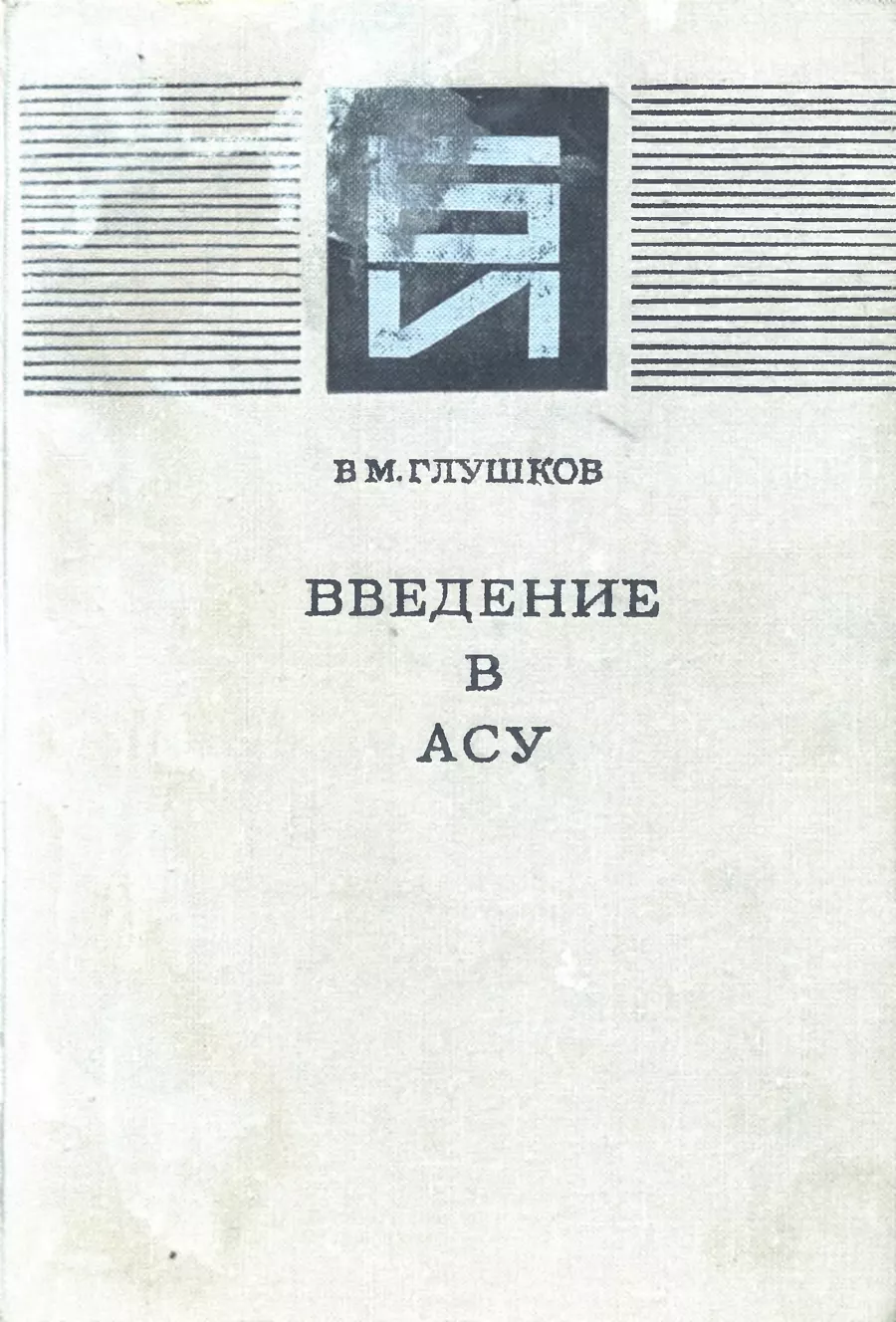 Научная деятельность В.М. Глушкова Кибернетика, информационные технологии,  языки программирования информатики и кибернетики, цифровое государство АСУ,  ОСАСУ, ОГАС, ЕГСВЦ