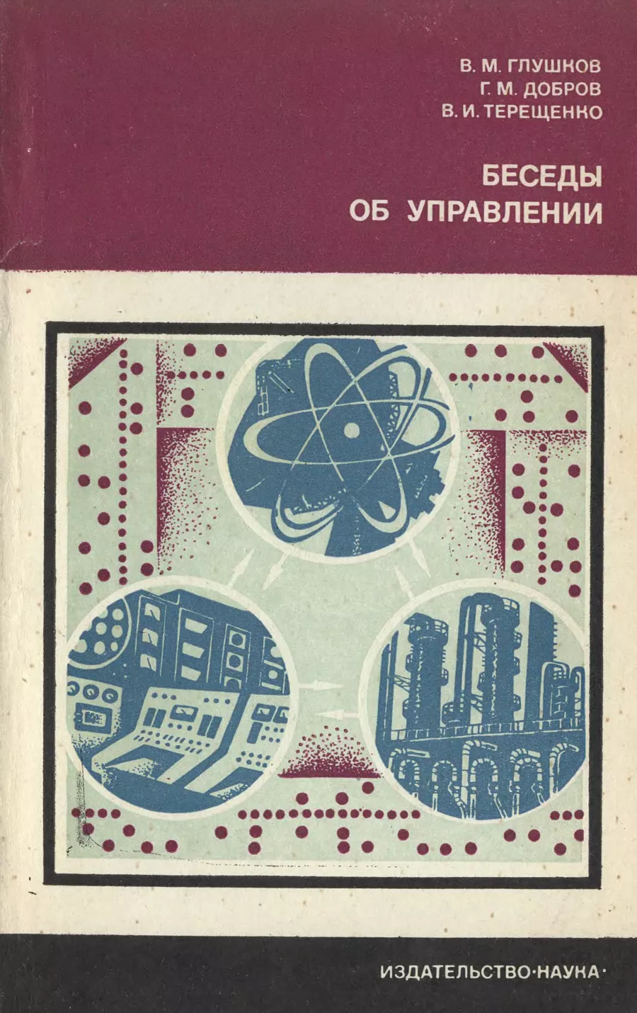 Научные труды академика Виктора Михайловича Глушкова Кибернетика,  информационные технологии, языки программирования информатики и кибернетики,  цифровое государство АСУ, ОСАСУ, ОГАС, ЕГСВЦ