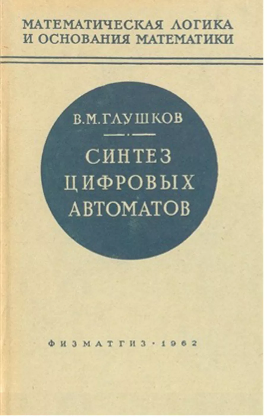 Биография Виктора Михайловича Глушкова Кибернетика, информационные  технологии, языки программирования информатики и кибернетики, цифровое  государство АСУ, ОСАСУ, ОГАС, ЕГСВЦ