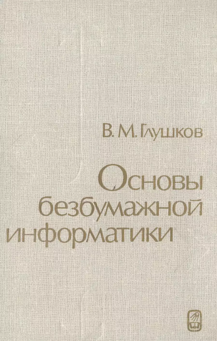 Биография Виктора Михайловича Глушкова Кибернетика, информационные  технологии, языки программирования информатики и кибернетики, цифровое  государство АСУ, ОСАСУ, ОГАС, ЕГСВЦ