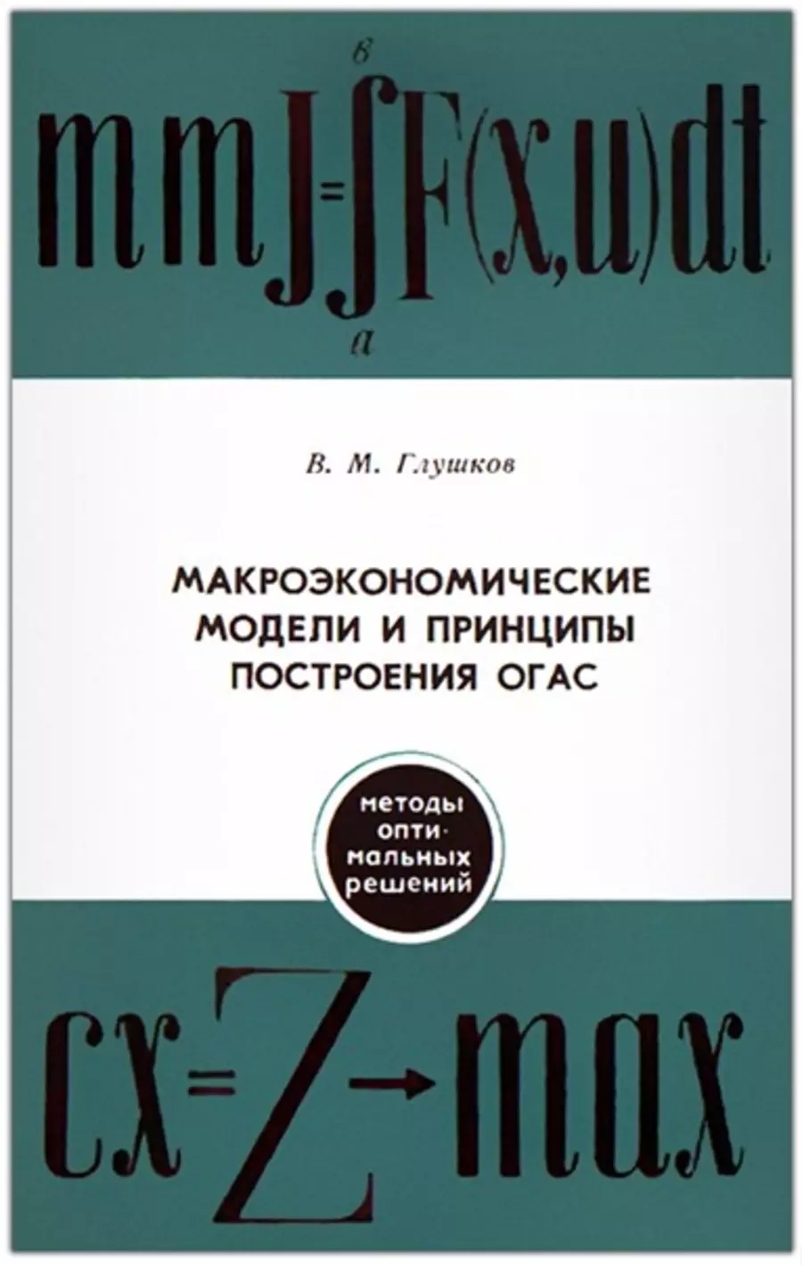 Научная деятельность В.М. Глушкова Кибернетика, информационные технологии,  языки программирования информатики и кибернетики, цифровое государство АСУ,  ОСАСУ, ОГАС, ЕГСВЦ