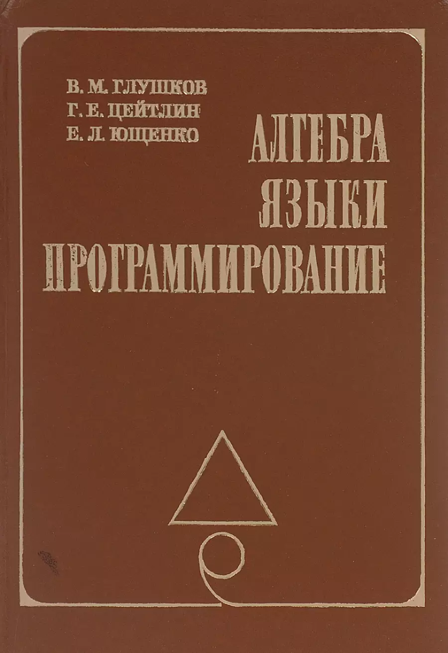 Научная деятельность В.М. Глушкова Кибернетика, информационные технологии,  языки программирования информатики и кибернетики, цифровое государство АСУ,  ОСАСУ, ОГАС, ЕГСВЦ