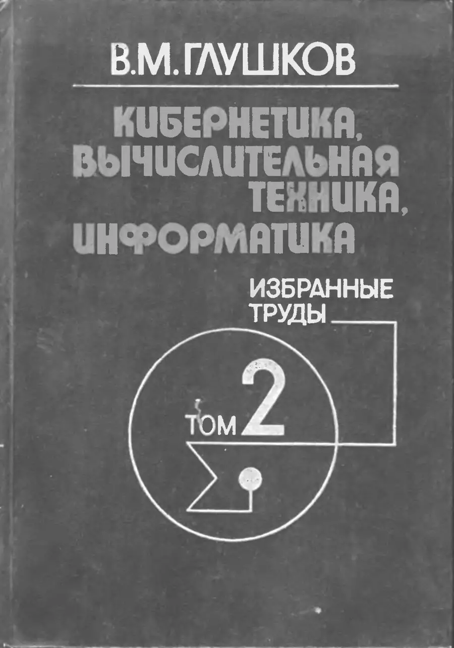 Научные труды академика Виктора Михайловича Глушкова Кибернетика,  информационные технологии, языки программирования информатики и  кибернетики, цифровое государство АСУ, ОСАСУ, ОГАС, ЕГСВЦ