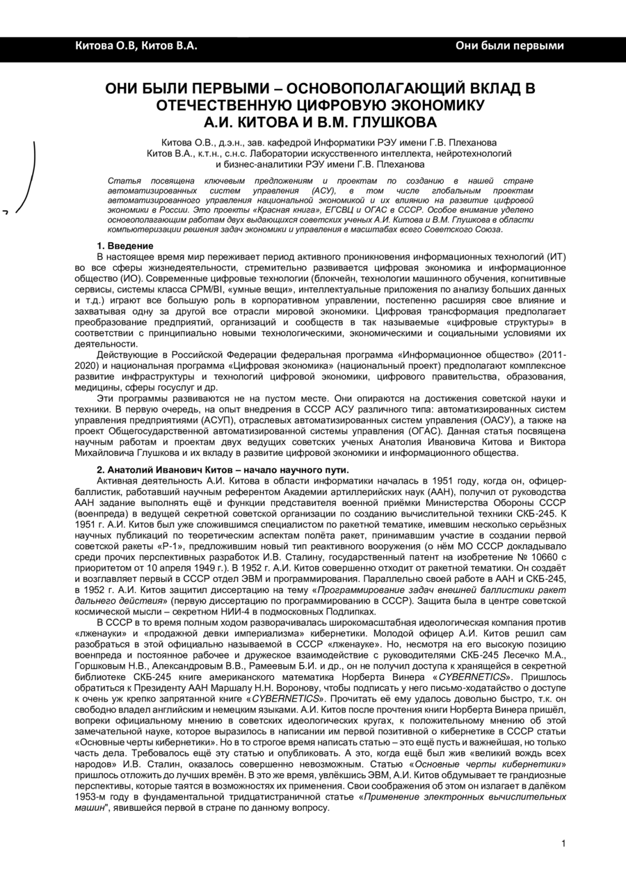 ОНИ БЫЛИ ПЕРВЫМИ – ОСНОВОПОЛАГАЮЩИЙ ВКЛАД В ОТЕЧЕСТВЕННУЮ ЦИФРОВУЮ ЭКОНОМИКУ А.И. КИТОВА И В.М. ГЛУШКОВА