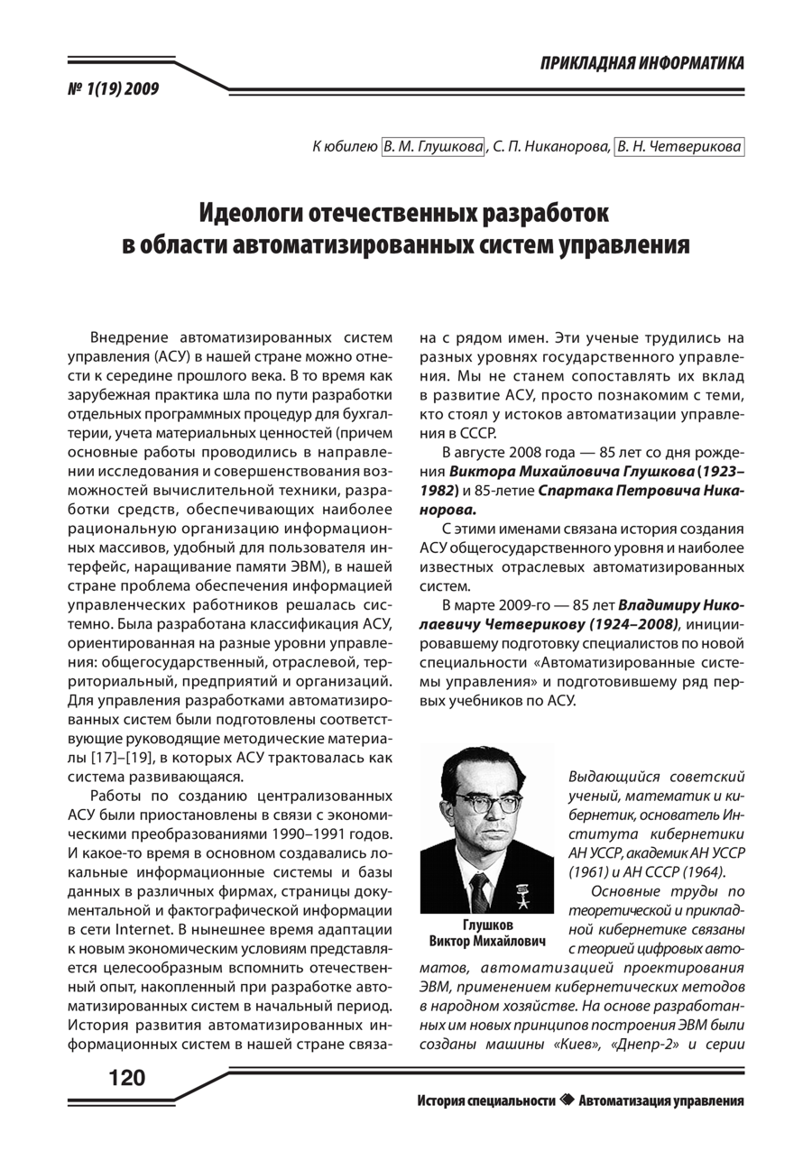 Идеологи отечественных разработок в области автоматизированных систем управления