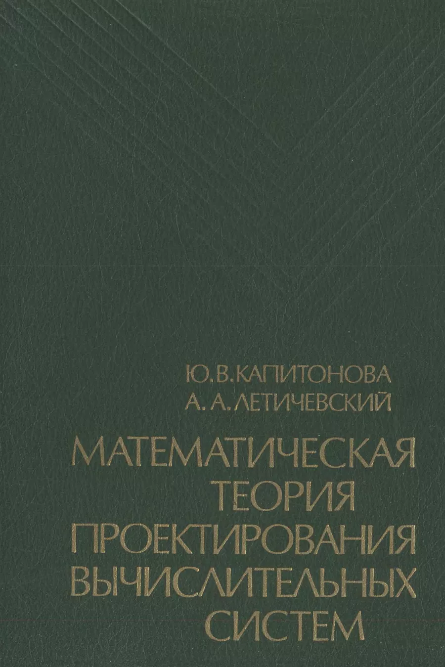 Математическая теория проектирования вычислительных систем Капитонова Ю.В., Летичевский А.А.