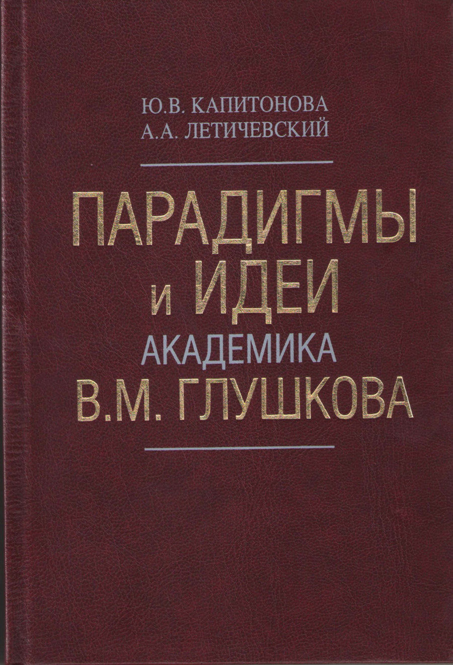 Парадигмы и идеи академика В.М.Глушкова